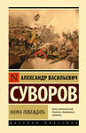 АСТ Александр Васильевич Суворов "Наука побеждать" 385252 978-5-17-157345-4 