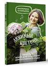 АСТ Екатерина Кузнецова "Любимый цветник. Простые шаги для создания декоративного сада" 385265 978-5-17-157325-6 