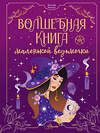 АСТ Биллар М. "Волшебная книга маленькой ведьмочки" 385269 978-5-17-159876-1 