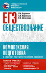 АСТ Баранов П.А., Воронцов А.В., Шевченко С.В. "ЕГЭ. Обществознание. Комплексная подготовка к единому государственному экзамену: теория и практика" 385278 978-5-17-157372-0 