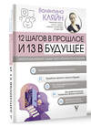 АСТ Валентина Кляйн "12 шагов в прошлое и 13 в будущее. Перепрограммирование судьбы через прошлые воплощения" 385282 978-5-17-157379-9 