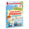 АСТ Олеся Жукова "Самые важные упражнения для дошколят" 385309 978-5-17-157446-8 