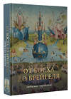 АСТ Волкова П.Д. "От Босха до Брейгеля. Любимые картины" 385324 978-5-17-157461-1 