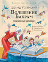 АСТ Успенский Э.Н. "Волшебник Бахрам. Сказочные истории" 385333 978-5-17-157473-4 