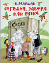 АСТ Маршак С.Я. "Сегодня, завтра или вчера. Сказки народов мира" 385339 978-5-17-157480-2 