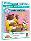 АСТ Пересказ Аникина В.П., Толстого А. Н., Науменко Г. М. "Маша и медведь. Сказки" 385343 978-5-17-157486-4 