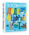 АСТ Успенский Э.Н. "Дядя Фёдор, пёс и кот. Рисунки Г. Калиновского" 385348 978-5-17-157494-9 