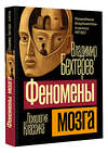 АСТ Владимир Михайлович Бехтерев "Феномены мозга" 385350 978-5-17-157498-7 