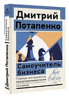 АСТ Дмитрий Потапенко "Самоучитель бизнеса. Главные инструменты предпринимателя. 3-е издание" 385357 978-5-17-158909-7 