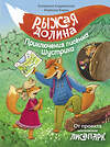 АСТ Екатерина Андреевская, Изабелла Кирик "Рыжая долина. Приключения лисенка Шустрика" 385388 978-5-17-157554-0 