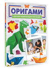АСТ Попова И.М. "Оригами" 385419 978-5-17-157597-7 