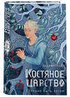 АСТ Лада Кутузова "Костяное царство. Страшно быть богом" 385438 978-5-17-157626-4 