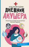 АСТ Анастасия Седова "Дневник акушера. Реальные истории, рассказанные врачом роддома" 385447 978-5-17-157644-8 