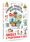 АСТ Медведев Д.Ю. "Главные правила безопасности" 385468 978-5-17-157672-1 