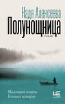 АСТ Надя Алексеева "Полунощница" 385502 978-5-17-161458-4 