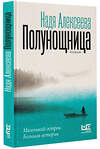 АСТ Надя Алексеева "Полунощница" 385502 978-5-17-161458-4 