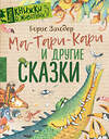 АСТ Заходер Б.В. "Ма-Тари-Кари и другие сказки" 385506 978-5-17-158511-2 