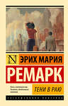 АСТ Эрих Мария Ремарк "Тени в раю" 385511 978-5-17-157968-5 