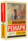 АСТ Эрих Мария Ремарк "Тени в раю" 385511 978-5-17-157968-5 