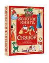 АСТ Андерсен Х. К., Перро Ш., братья Гримм "Золотая книга сказок. Илл. Тони Вульфа" 385526 978-5-17-157784-1 