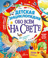 АСТ Гребенникова А.Д., Малов В.И., Волцит П.М., Монвиж-Монтвид А.И., Собе-Панек М.В., Константиновский М.А. "Детская энциклопедия обо всём на свете" 385540 978-5-17-157818-3 