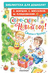 АСТ Маршак С.Я., Михалков С.В., Пляцковский М.С. и др. "Скоро-скоро Новый год! Стихи и песенки" 385549 978-5-17-157844-2 