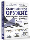 АСТ . "Современное оружие. Иллюстрированная энциклопедия" 385578 978-5-17-157895-4 