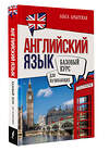 АСТ Ольга Арбатская "Английский язык для начинающих. Базовый курс" 385677 978-5-17-158149-7 