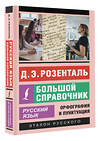 АСТ Д. Э. Розенталь "Русский язык. Большой справочник" 385679 978-5-17-158151-0 