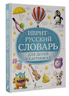 АСТ . "Иврит-русский словарь для детей в картинках" 385680 978-5-17-158152-7 