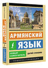 АСТ Дарий Степанян "Армянский язык. Новый самоучитель" 385693 978-5-17-158182-4 