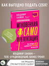 АСТ Владимир Ханжин "Мгновенная самопрезентация. Как говорить шутя и при этом добиваться серьезных результатов" 385705 978-5-17-158201-2 