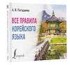 АСТ А. В. Погадаева "Все правила корейского языка" 385731 978-5-17-158244-9 