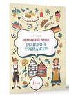 АСТ А. В. Тарасова "Немецкий язык. Речевой тренажер" 385732 978-5-17-158245-6 