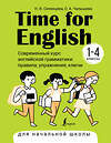 АСТ Н. В. Селянцева, О. А. Чалышева "Time for English 1–4. Современный курс английской грамматики: правила, упражнения, ключи (для начальной школы)" 385734 978-5-17-158247-0 