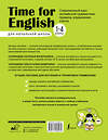 АСТ Н. В. Селянцева, О. А. Чалышева "Time for English 1–4. Современный курс английской грамматики: правила, упражнения, ключи (для начальной школы)" 385734 978-5-17-158247-0 