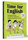 АСТ Н. В. Селянцева, О. А. Чалышева "Time for English 1–4. Современный курс английской грамматики: правила, упражнения, ключи (для начальной школы)" 385734 978-5-17-158247-0 