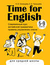 АСТ Н. В. Селянцева, О. А. Чалышева "Time for English 5–9. Современный курс английской грамматики: правила, упражнения, ключи (для средней школы)" 385736 978-5-17-158249-4 