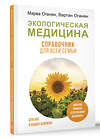 АСТ Оганян М.В., Оганян В.С. "Экологическая медицина. Справочник для всей семьи" 385742 978-5-17-158260-9 