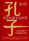 АСТ Конфуций "Беседы и суждения = lún yǔ" 385750 978-5-17-158278-4 