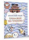 АСТ Е. В. Усманова "Японский язык. Тренажер по чтению" 385773 978-5-17-158309-5 