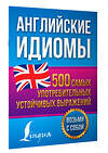 АСТ Голицына Н.Ю. "Английские идиомы. 500 самых употребительных устойчивых выражений" 385781 978-5-17-158327-9 