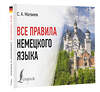 АСТ С. А. Матвеев "Все правила немецкого языка" 385782 978-5-17-158330-9 