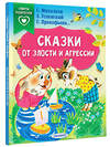 АСТ Михалков С.В., Прокофьева С.Л., Успенский Э.Н., Липскеров М.Ф. "Сказки от злости и агрессии" 385816 978-5-17-158379-8 