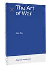 АСТ Sun Tzu "The Art of War" 385818 978-5-17-158381-1 