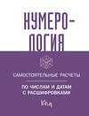 АСТ . "Нумерология. Самостоятельные расчеты по числам и датам с расшифровками" 385823 978-5-17-158400-9 