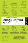 АСТ Ася Казанцева "Откуда берутся дети?" 385827 978-5-17-158406-1 