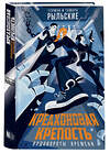 АСТ Рыльский Г.В., Рыльская Т.П. "Креахоновая крепость. Водовороты времени" 385832 978-5-17-158415-3 