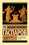 АСТ Михаил Леонович Гаспаров "Занимательная Греция" 385836 978-5-17-158429-0 