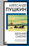 АСТ Александр Сергеевич Пушкин "Евгений Онегин" 385845 978-5-17-158446-7 
